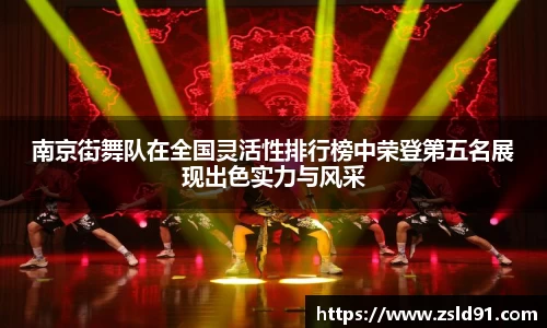 南京街舞队在全国灵活性排行榜中荣登第五名展现出色实力与风采