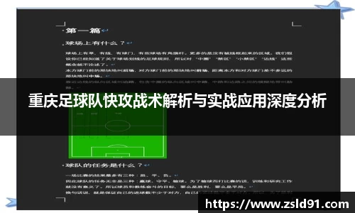 重庆足球队快攻战术解析与实战应用深度分析