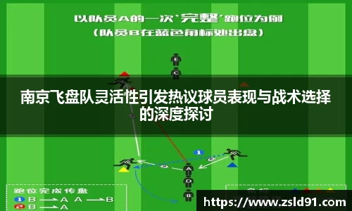 南京飞盘队灵活性引发热议球员表现与战术选择的深度探讨