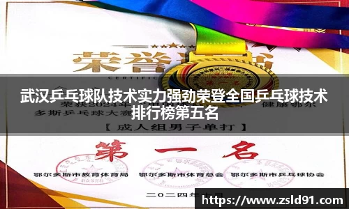 武汉乒乓球队技术实力强劲荣登全国乒乓球技术排行榜第五名