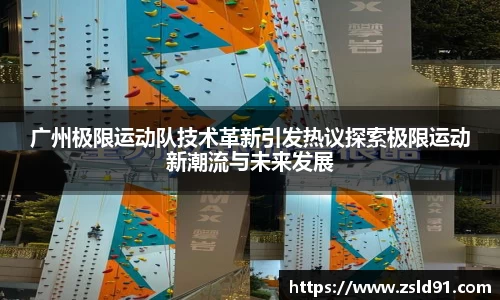 广州极限运动队技术革新引发热议探索极限运动新潮流与未来发展