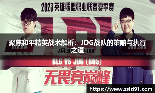 聚焦和平精英战术解析：JDG战队的策略与执行之道