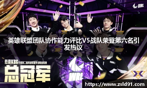 英雄联盟团队协作能力评比V5战队荣登第六名引发热议