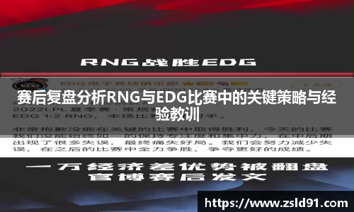 赛后复盘分析RNG与EDG比赛中的关键策略与经验教训