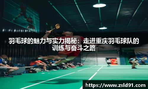 羽毛球的魅力与实力揭秘：走进重庆羽毛球队的训练与奋斗之路
