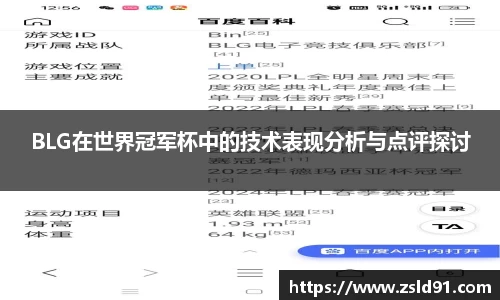 BLG在世界冠军杯中的技术表现分析与点评探讨