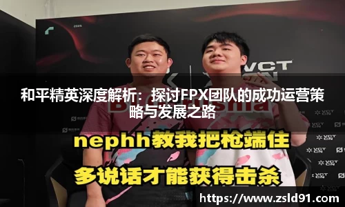 和平精英深度解析：探讨FPX团队的成功运营策略与发展之路