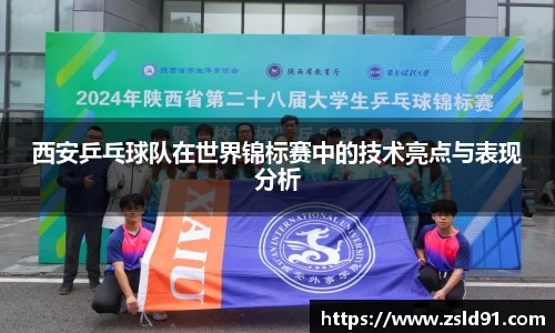 西安乒乓球队在世界锦标赛中的技术亮点与表现分析