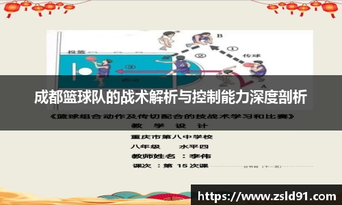 成都篮球队的战术解析与控制能力深度剖析