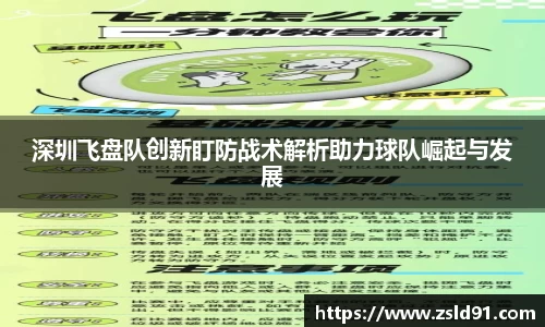 深圳飞盘队创新盯防战术解析助力球队崛起与发展