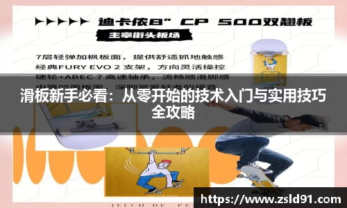 滑板新手必看：从零开始的技术入门与实用技巧全攻略