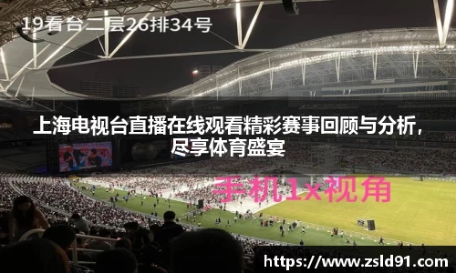上海电视台直播在线观看精彩赛事回顾与分析，尽享体育盛宴