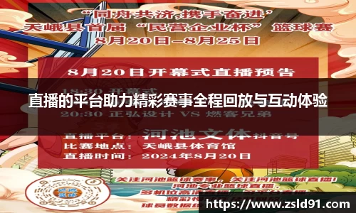 直播的平台助力精彩赛事全程回放与互动体验