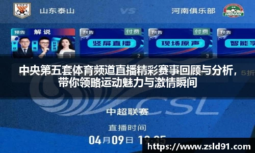 中央第五套体育频道直播精彩赛事回顾与分析，带你领略运动魅力与激情瞬间