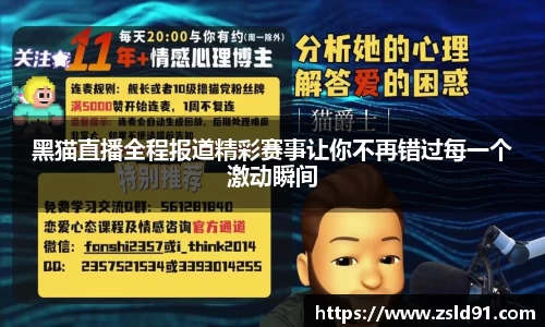 黑猫直播全程报道精彩赛事让你不再错过每一个激动瞬间