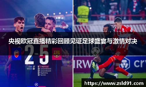 央视欧冠直播精彩回顾见证足球盛宴与激情对决