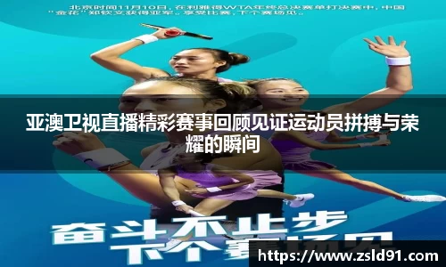 亚澳卫视直播精彩赛事回顾见证运动员拼搏与荣耀的瞬间