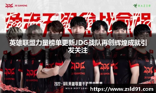 英雄联盟力量榜单更新JDG战队再创辉煌成就引发关注