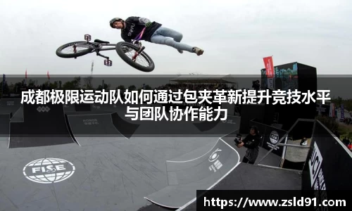 成都极限运动队如何通过包夹革新提升竞技水平与团队协作能力