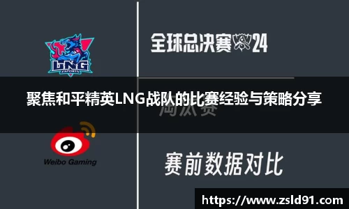 聚焦和平精英LNG战队的比赛经验与策略分享