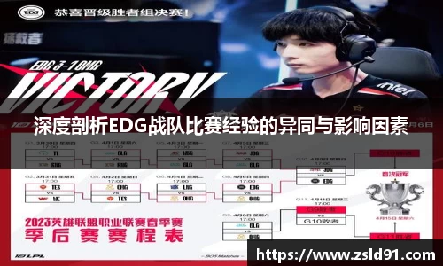 深度剖析EDG战队比赛经验的异同与影响因素