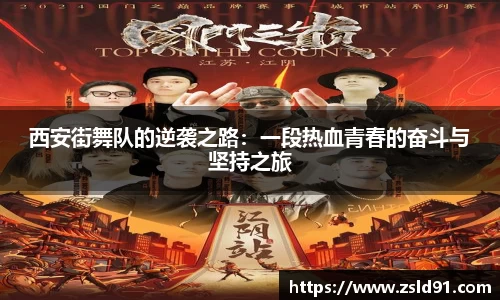 西安街舞队的逆袭之路：一段热血青春的奋斗与坚持之旅