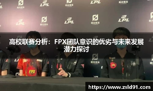高校联赛分析：FPX团队意识的优劣与未来发展潜力探讨