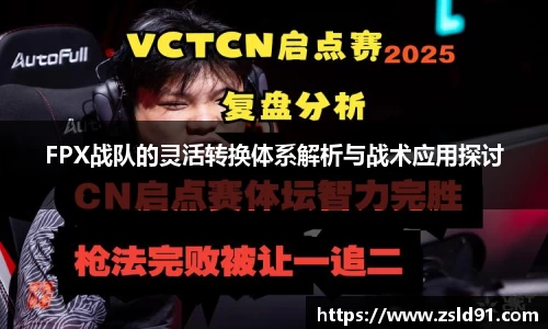 FPX战队的灵活转换体系解析与战术应用探讨