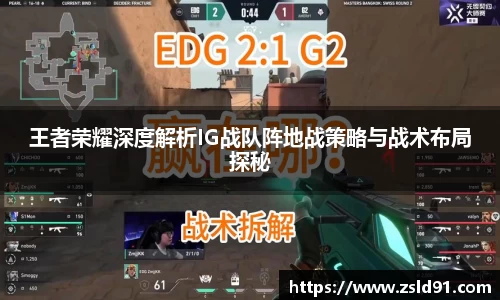 王者荣耀深度解析IG战队阵地战策略与战术布局探秘