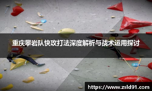 重庆攀岩队快攻打法深度解析与战术运用探讨