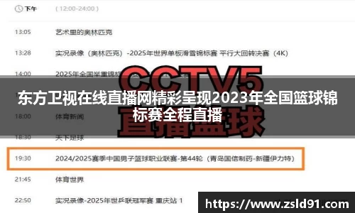 东方卫视在线直播网精彩呈现2023年全国篮球锦标赛全程直播