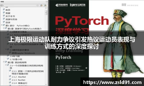上海极限运动队耐力争议引发热议运动员表现与训练方式的深度探讨