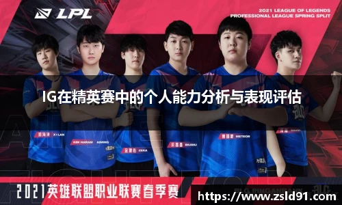 IG在精英赛中的个人能力分析与表现评估