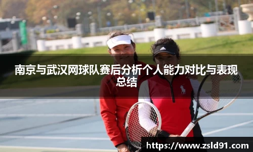 南京与武汉网球队赛后分析个人能力对比与表现总结