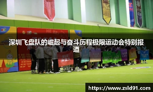 深圳飞盘队的崛起与奋斗历程极限运动会特别报道