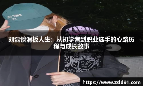 刘磊谈滑板人生：从初学者到职业选手的心路历程与成长故事