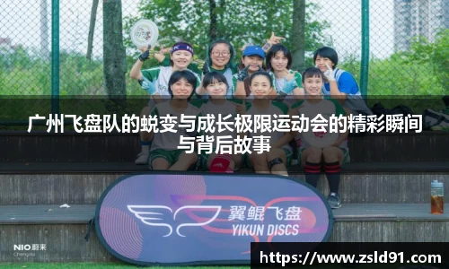 广州飞盘队的蜕变与成长极限运动会的精彩瞬间与背后故事