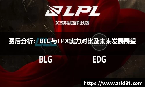 赛后分析：BLG与FPX实力对比及未来发展展望