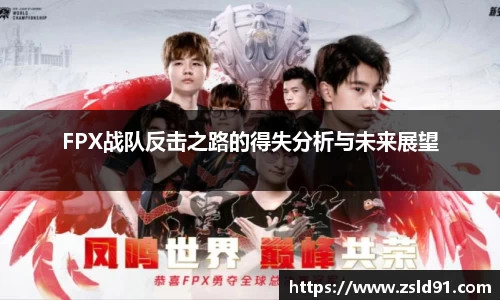 FPX战队反击之路的得失分析与未来展望
