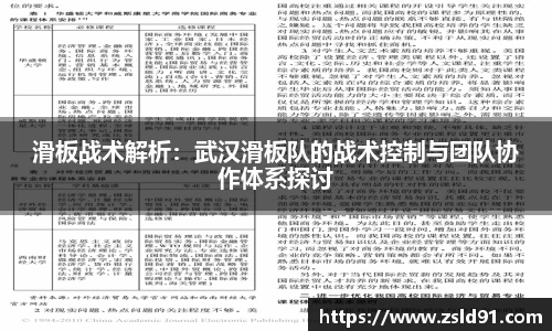 滑板战术解析：武汉滑板队的战术控制与团队协作体系探讨
