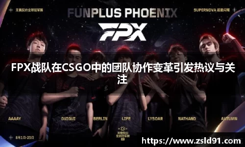 FPX战队在CSGO中的团队协作变革引发热议与关注