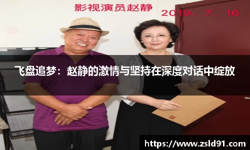飞盘追梦：赵静的激情与坚持在深度对话中绽放
