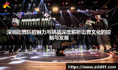 深圳街舞队的魅力与挑战深度解析街舞文化的控制与发展
