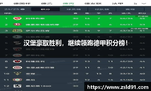 汉堡豪取胜利，继续领跑德甲积分榜！