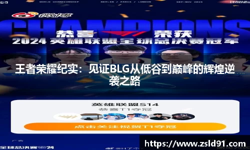 王者荣耀纪实：见证BLG从低谷到巅峰的辉煌逆袭之路