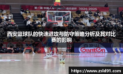 西安篮球队的快速进攻与防守策略分析及其对比赛的影响
