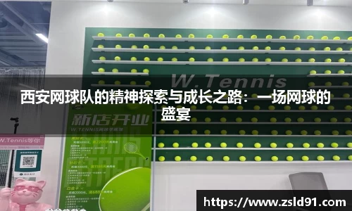 西安网球队的精神探索与成长之路：一场网球的盛宴