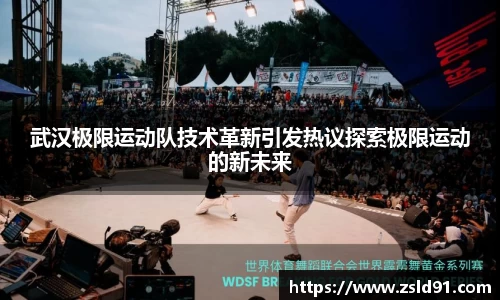 武汉极限运动队技术革新引发热议探索极限运动的新未来