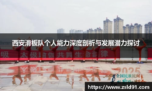 西安滑板队个人能力深度剖析与发展潜力探讨