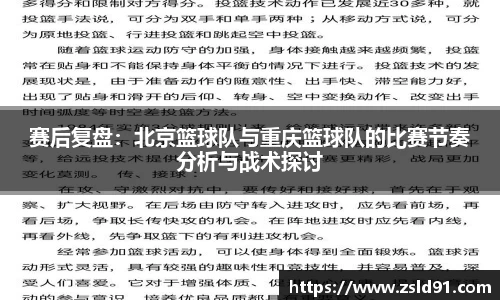 赛后复盘：北京篮球队与重庆篮球队的比赛节奏分析与战术探讨